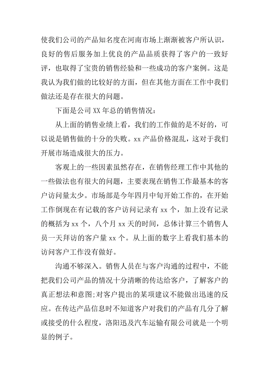 销售经理工作总结600字_第3页