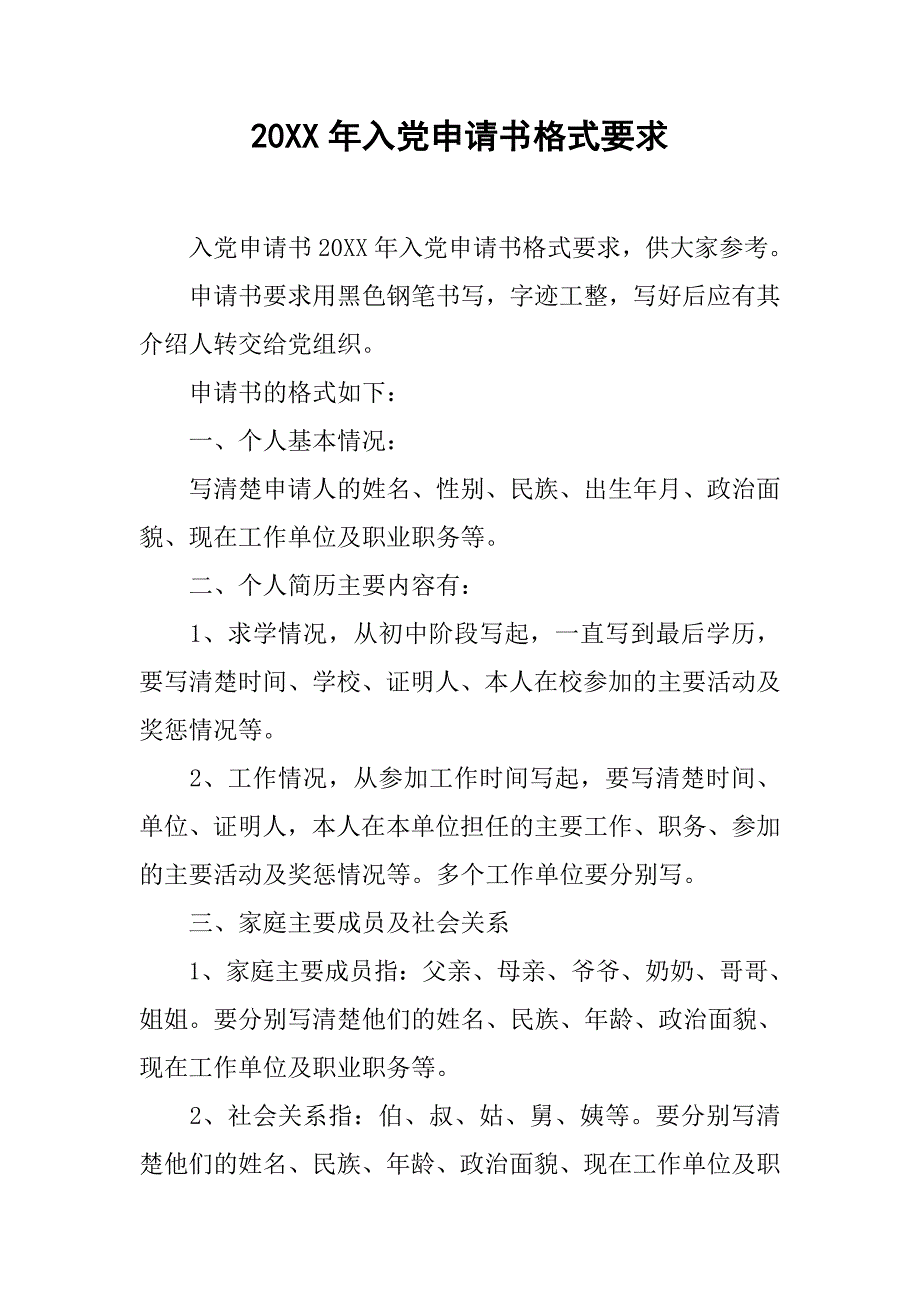 20xx年入党申请书格式要求_第1页