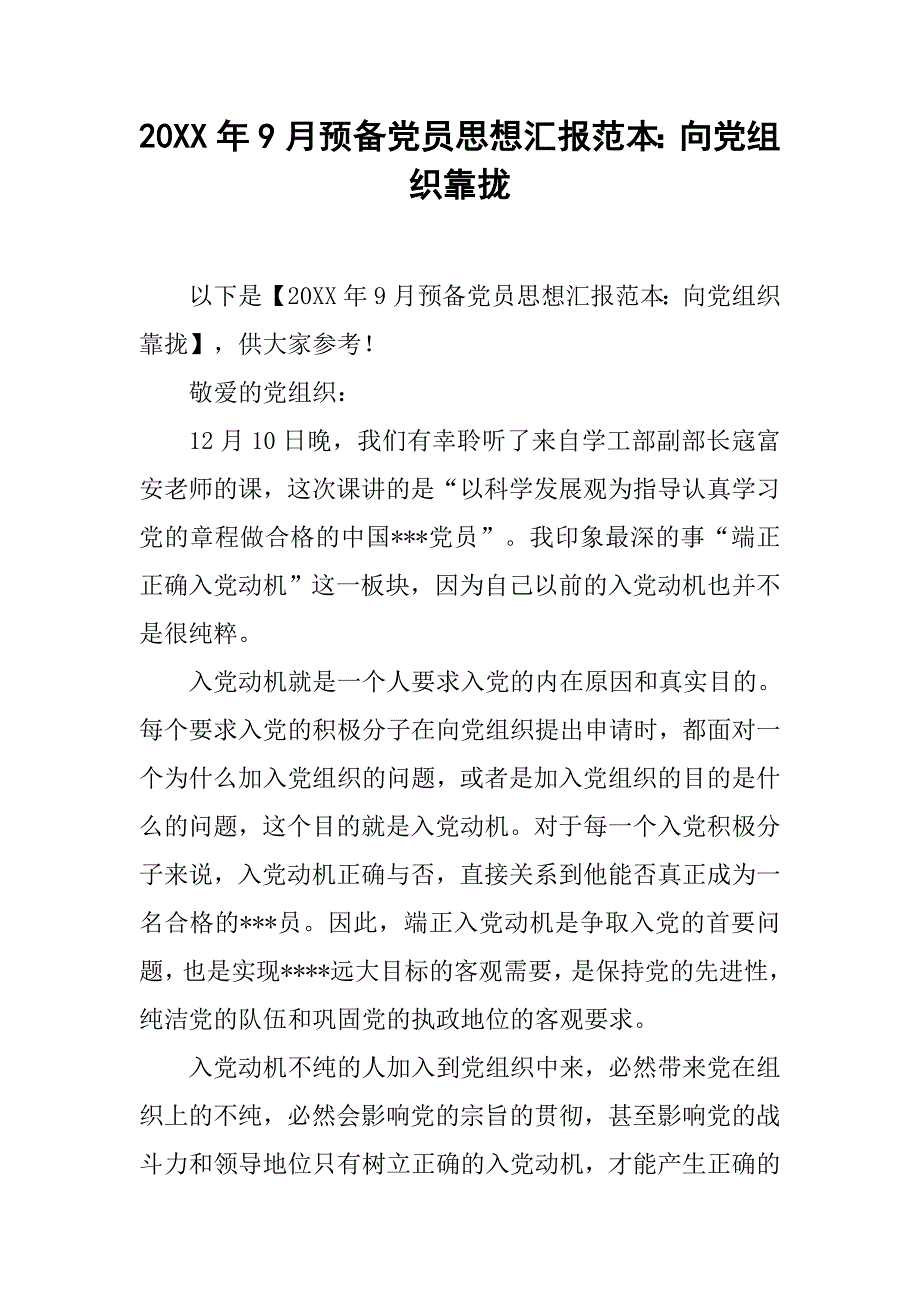 20xx年9月预备党员思想汇报范本：向党组织靠拢_第1页