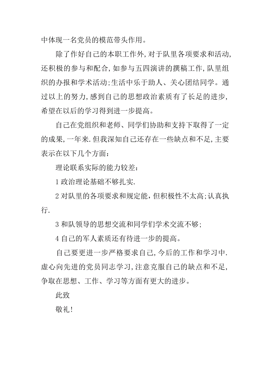 20xx年军校军人入党申请书3000字_第2页