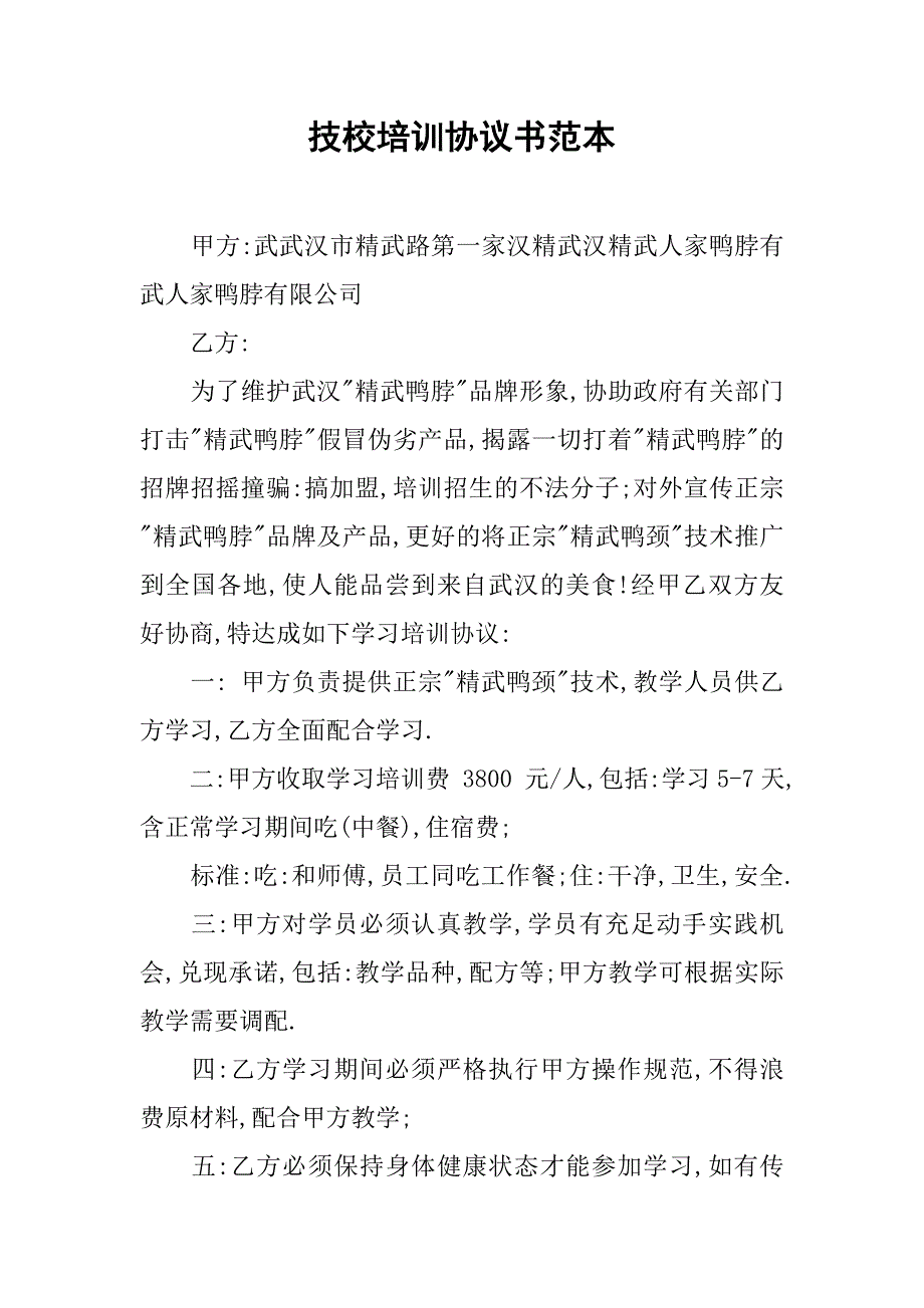 技校培训协议书范本.doc_第1页