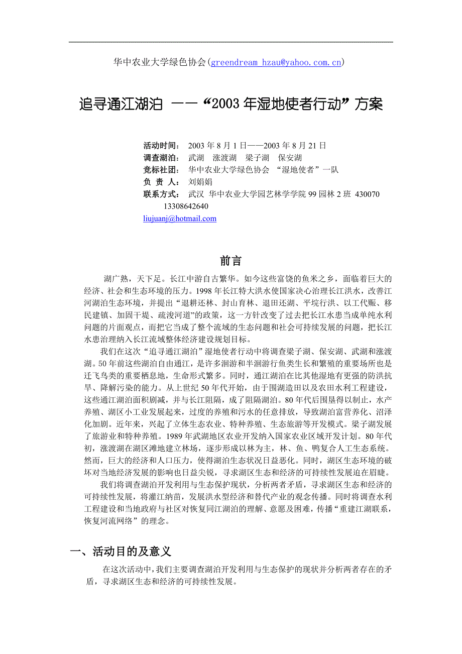 华中农业大学绿色协会活动方案_第1页