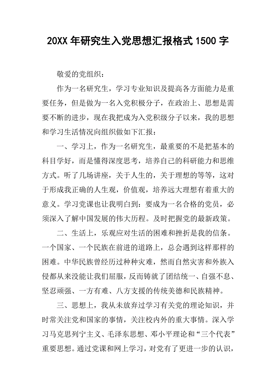 20xx年研究生入党思想汇报格式1500字_第1页