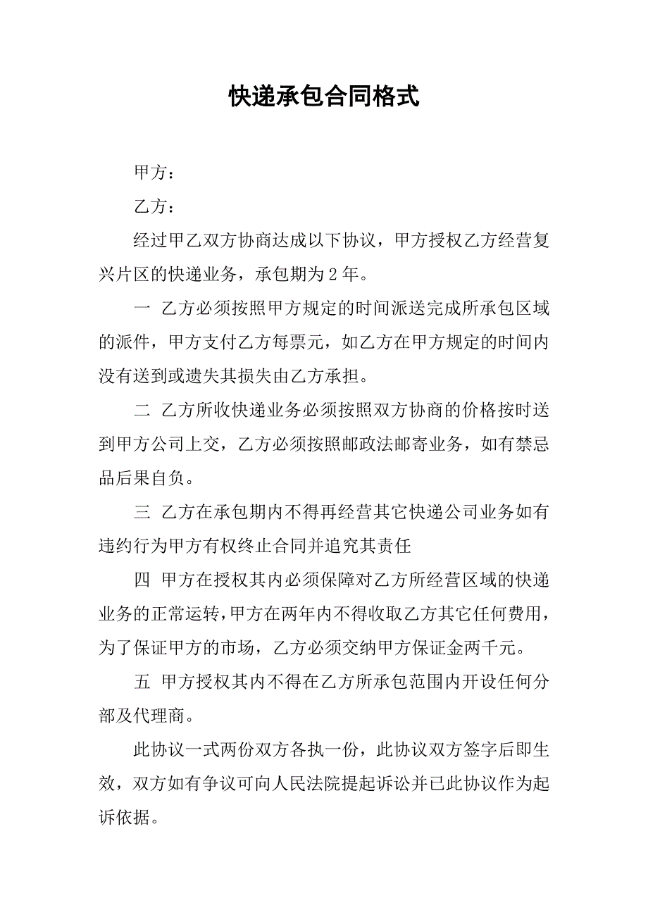 快递承包合同格式.doc_第1页