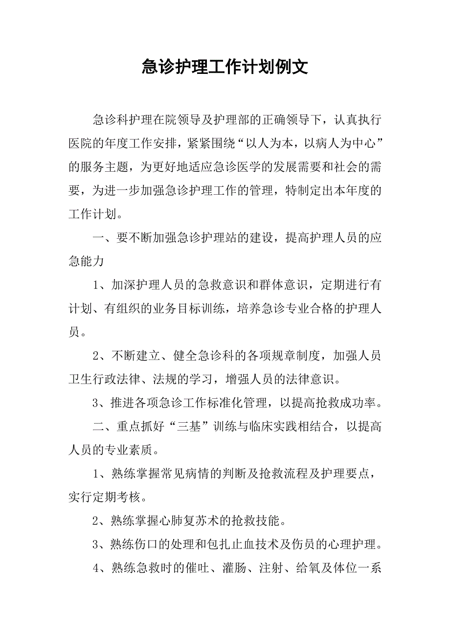 急诊护理工作计划例文.doc_第1页