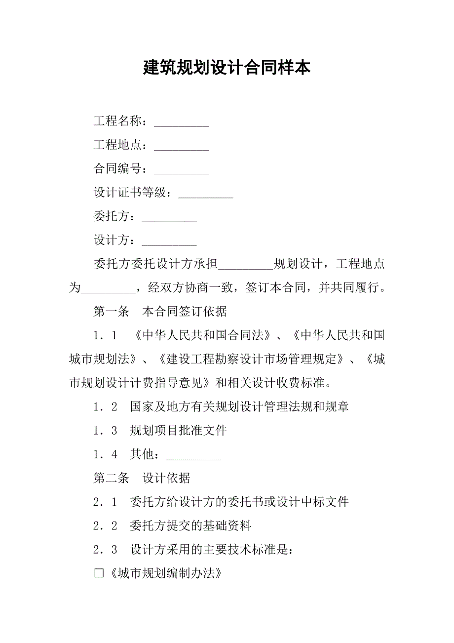 建筑规划设计合同样本.doc_第1页