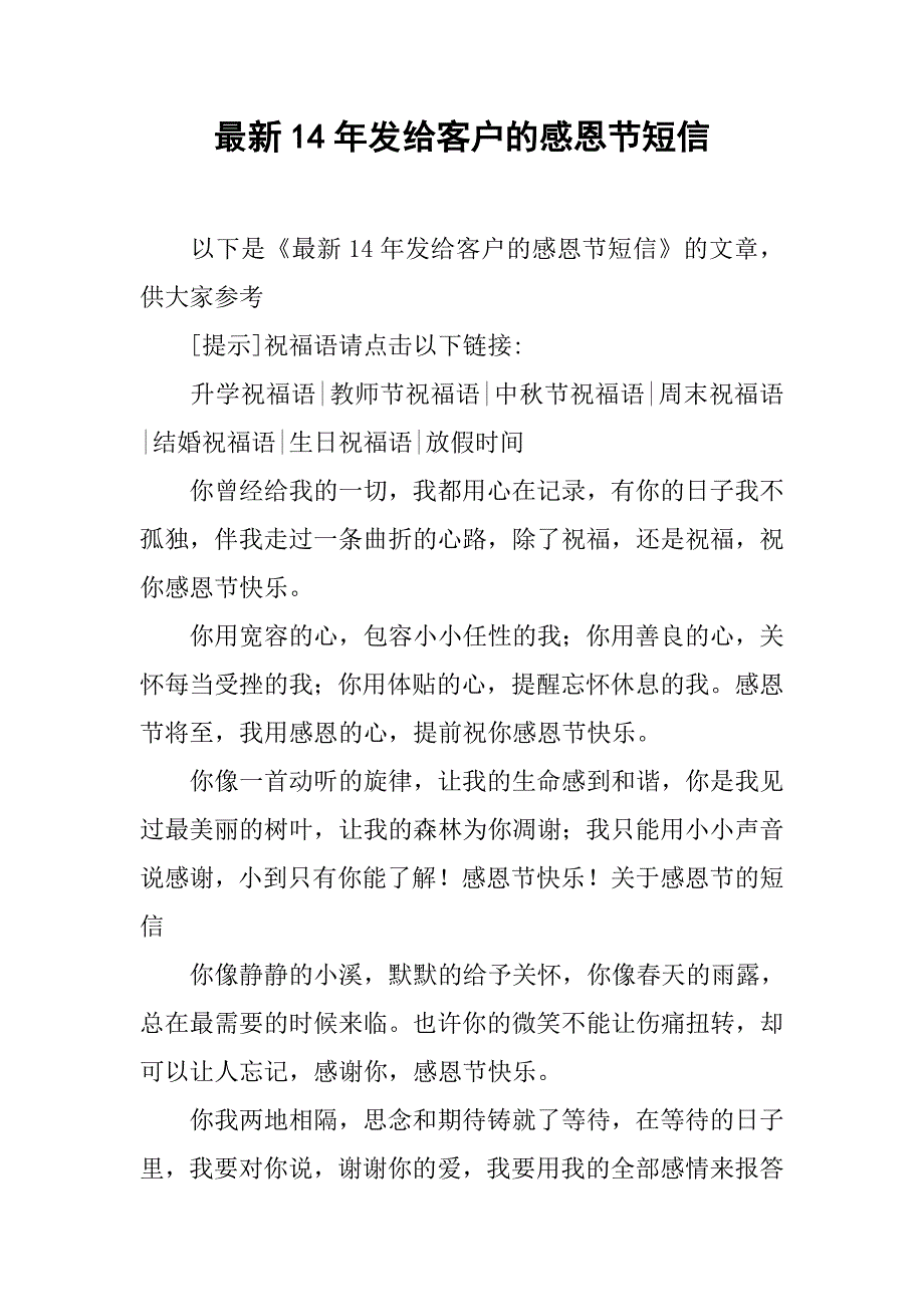 最新14年发给客户的感恩节短信_第1页