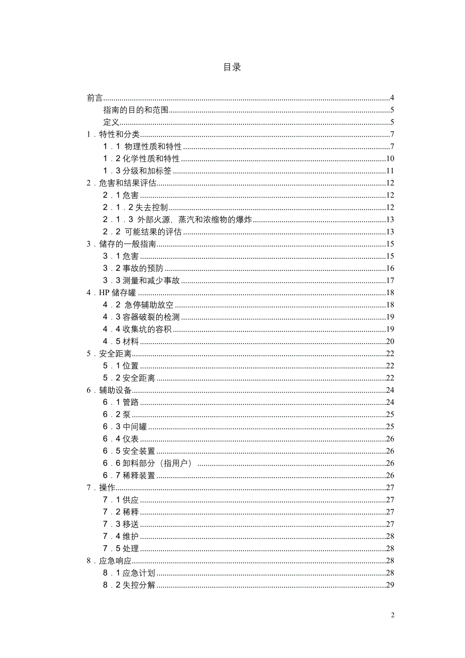 散装双氧水储存指南(欧盟标准)_第2页