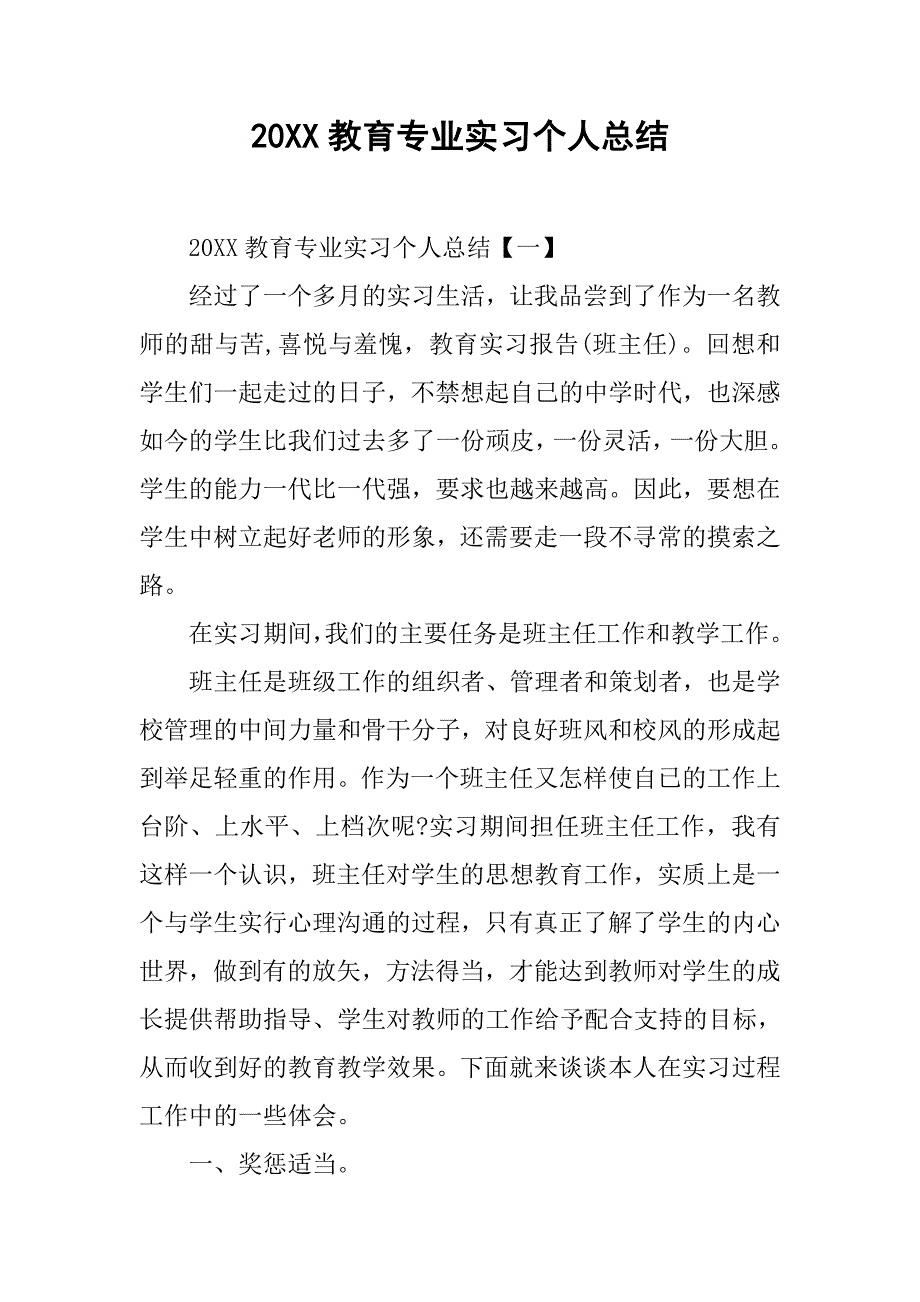 20xx教育专业实习个人总结_第1页