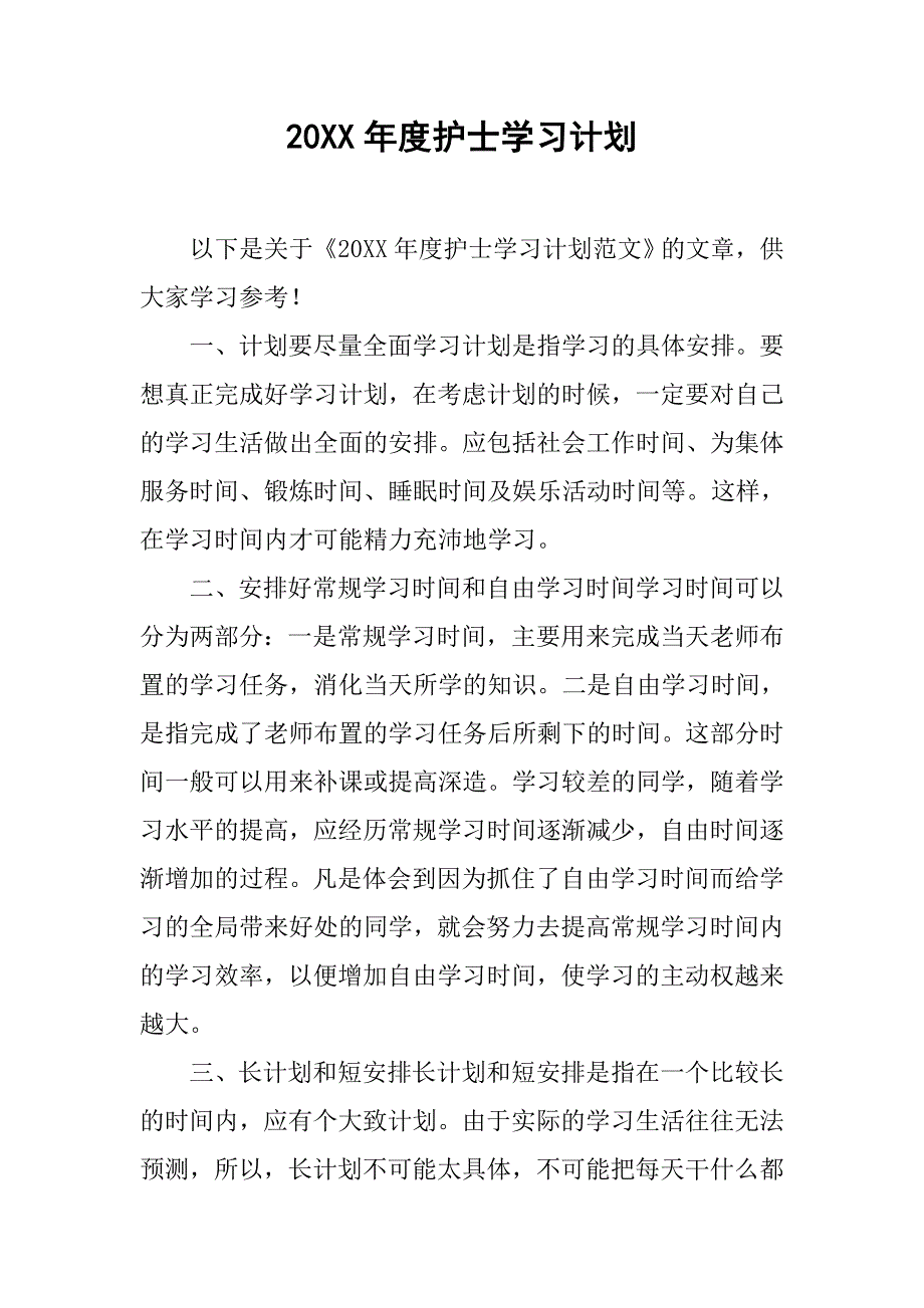 20xx年度护士学习计划_第1页