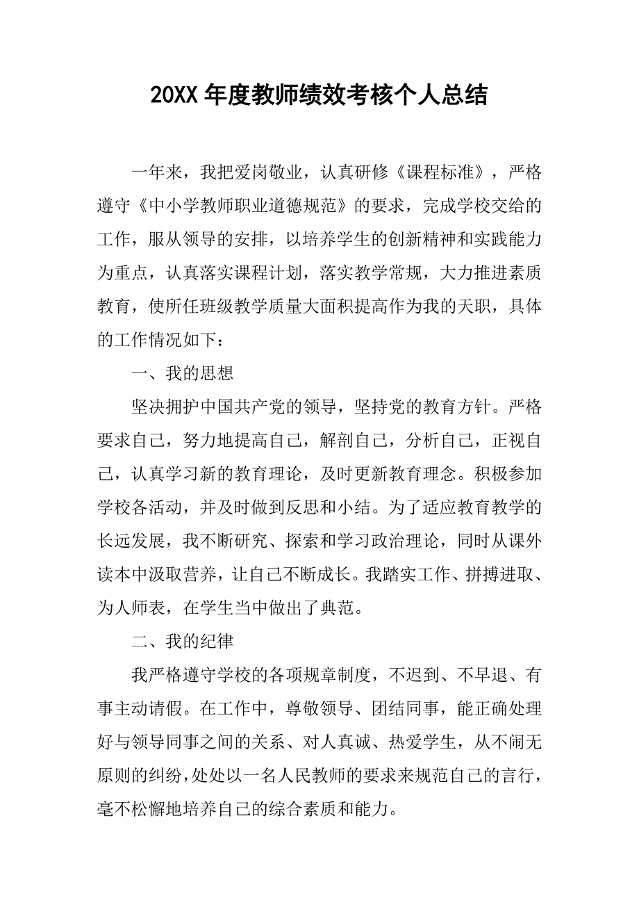 20xx年度教师绩效考核个人总结_第1页