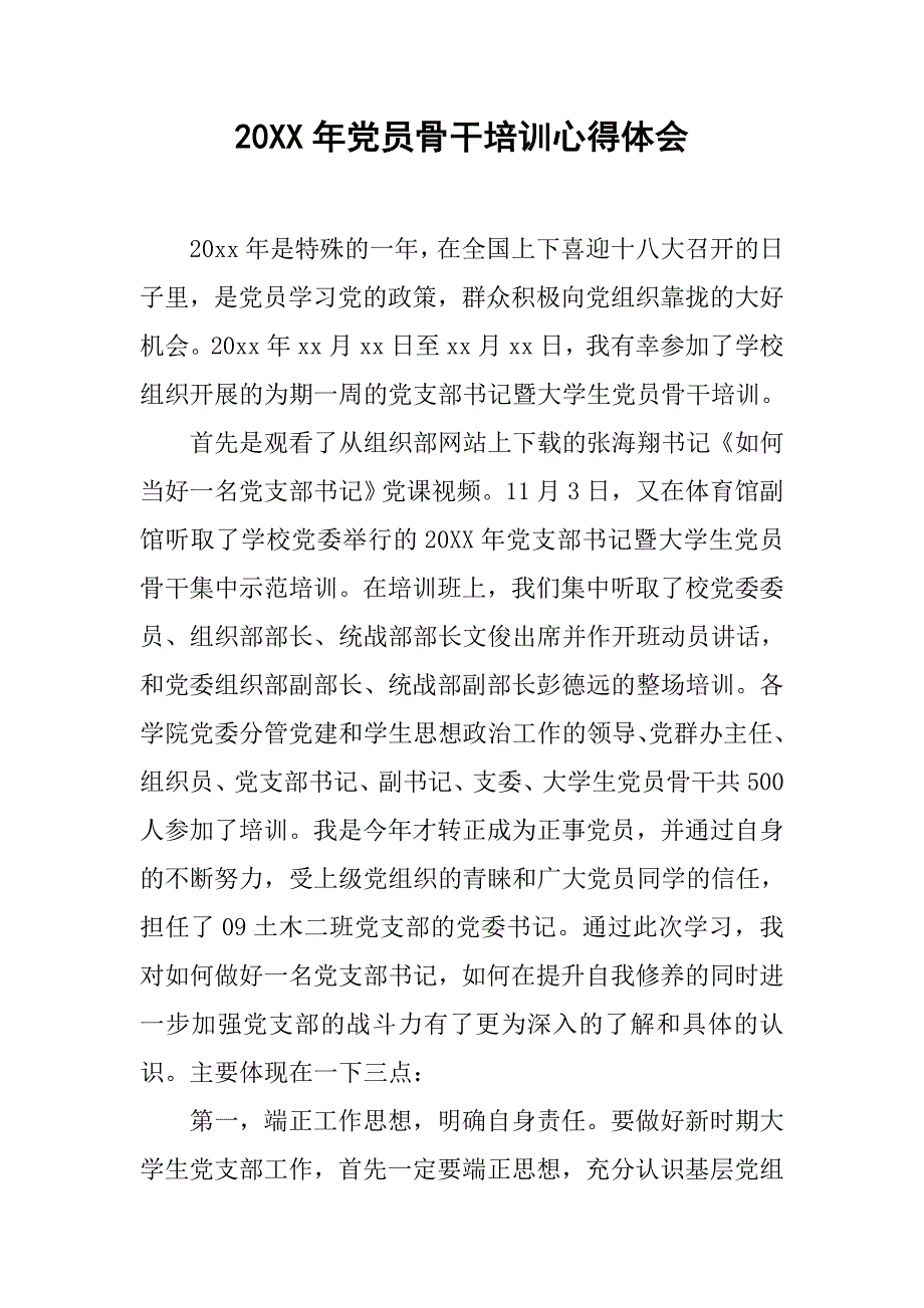 20xx年党员骨干培训心得体会_第1页