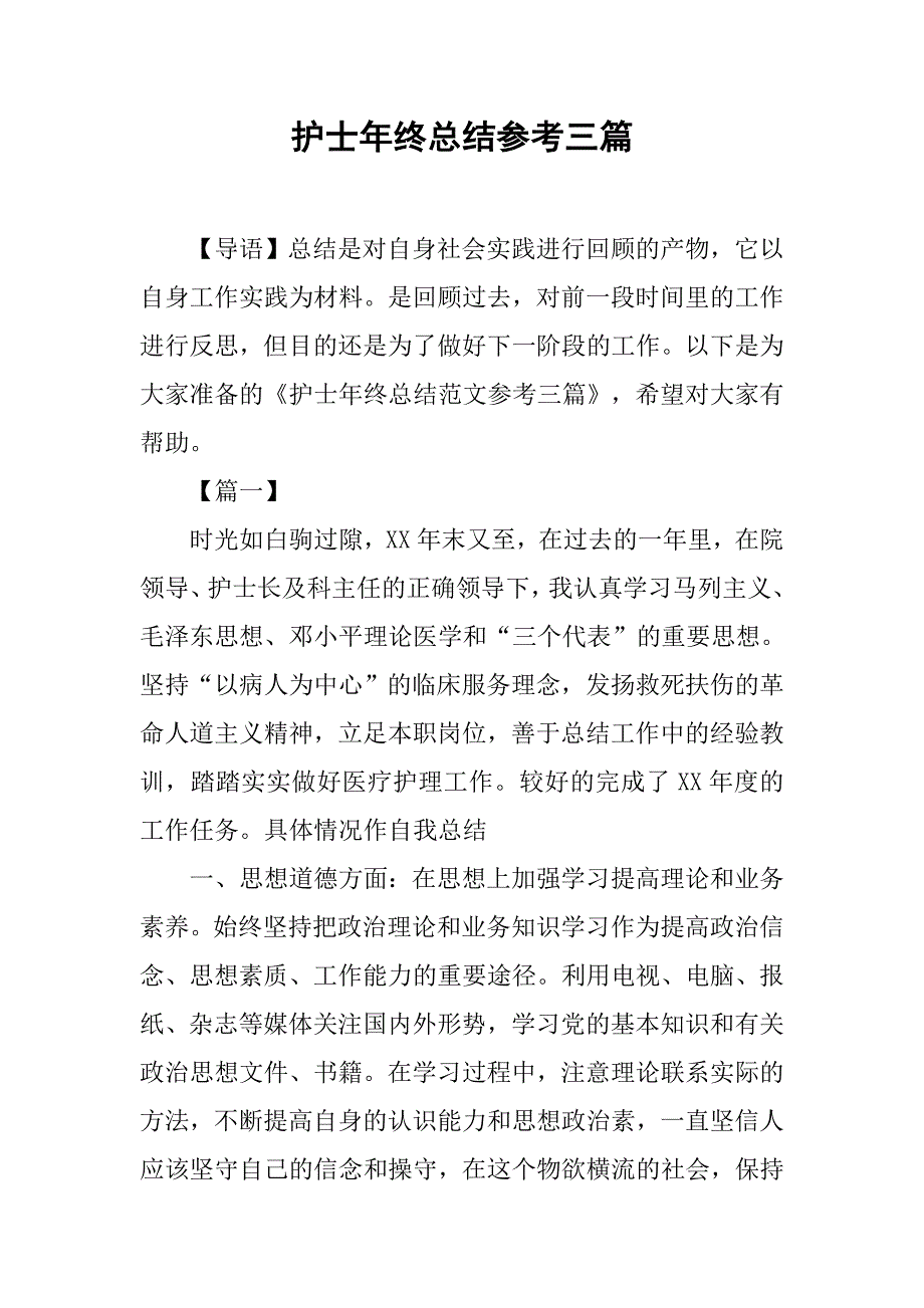 护士年终总结参考三篇_第1页