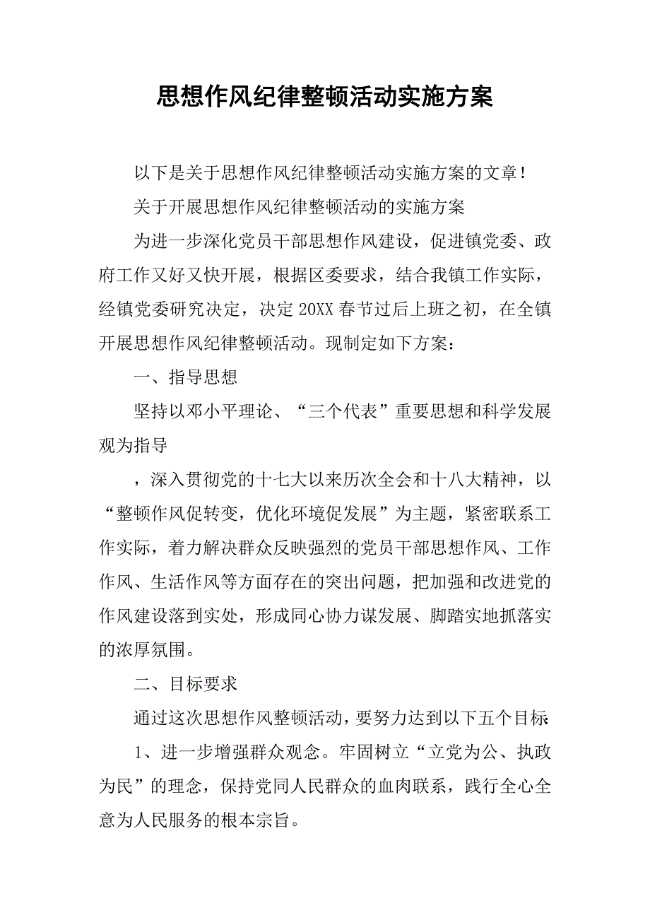 思想作风纪律整顿活动实施方案.doc_第1页