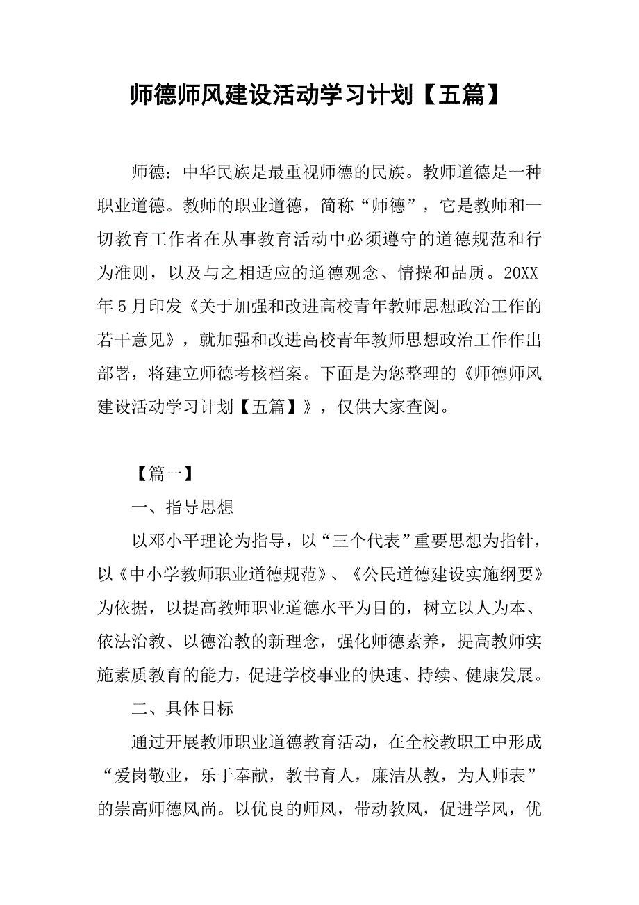 师德师风建设活动学习计划【五篇】_第1页