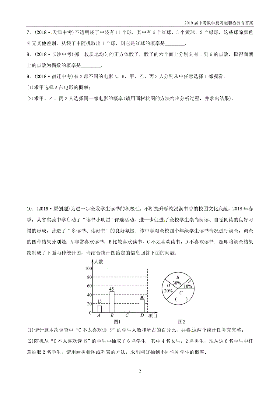 2019潍坊中考数学复习第8章统计与概率第2节概率检测2_第2页