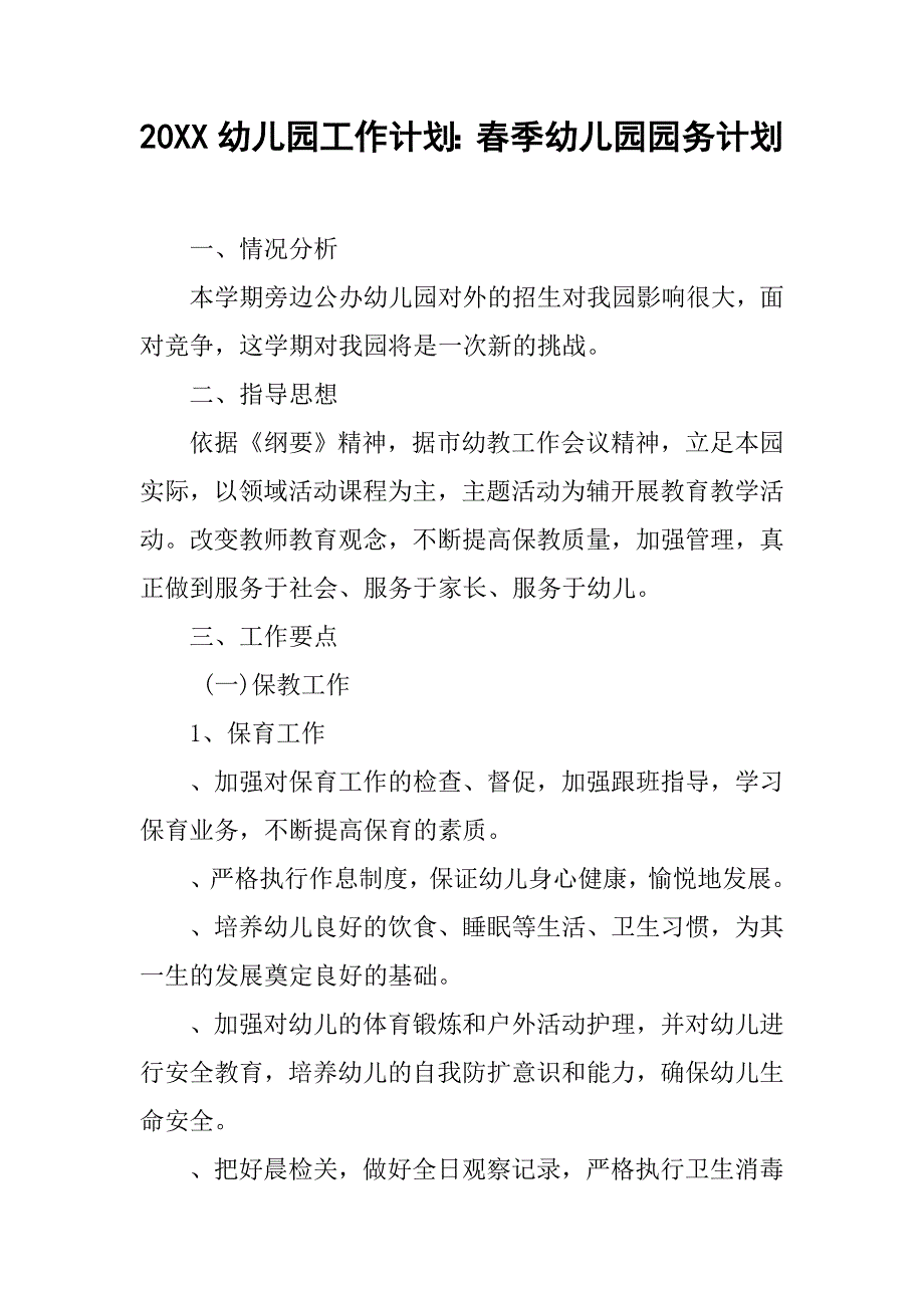 20xx幼儿园工作计划：春季幼儿园园务计划_第1页