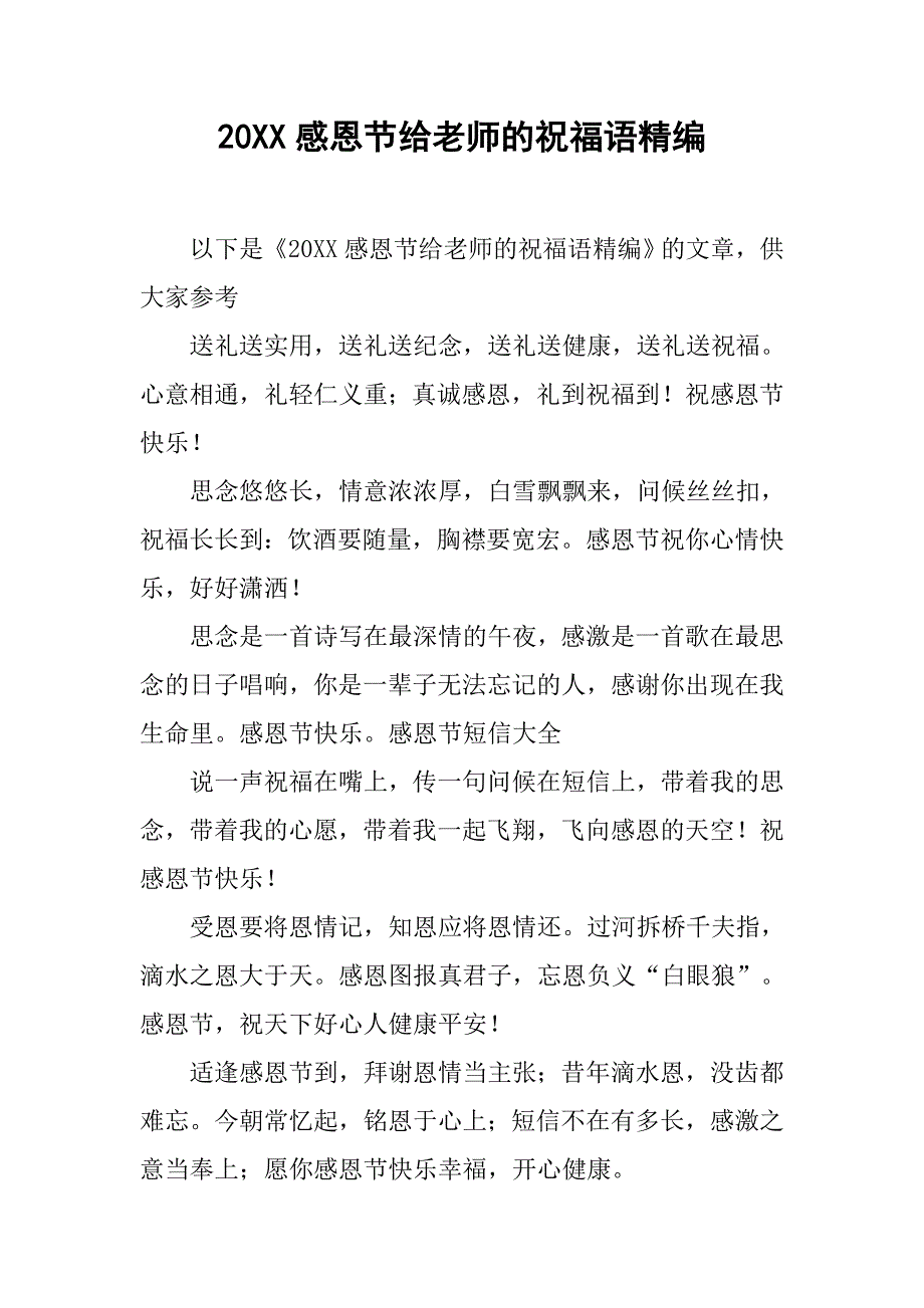 20xx感恩节给老师的祝福语精编_第1页
