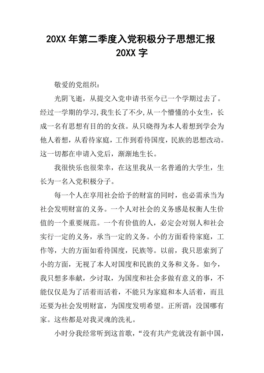 20xx年第二季度入党积极分子思想汇报20xx字_第1页