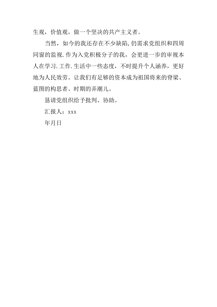 20xx年第二季度入党积极分子思想汇报20xx字_第3页