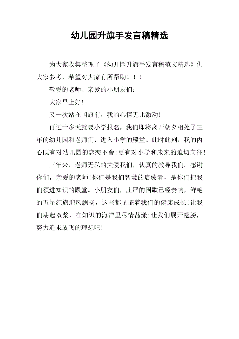 幼儿园升旗手发言稿精选_第1页