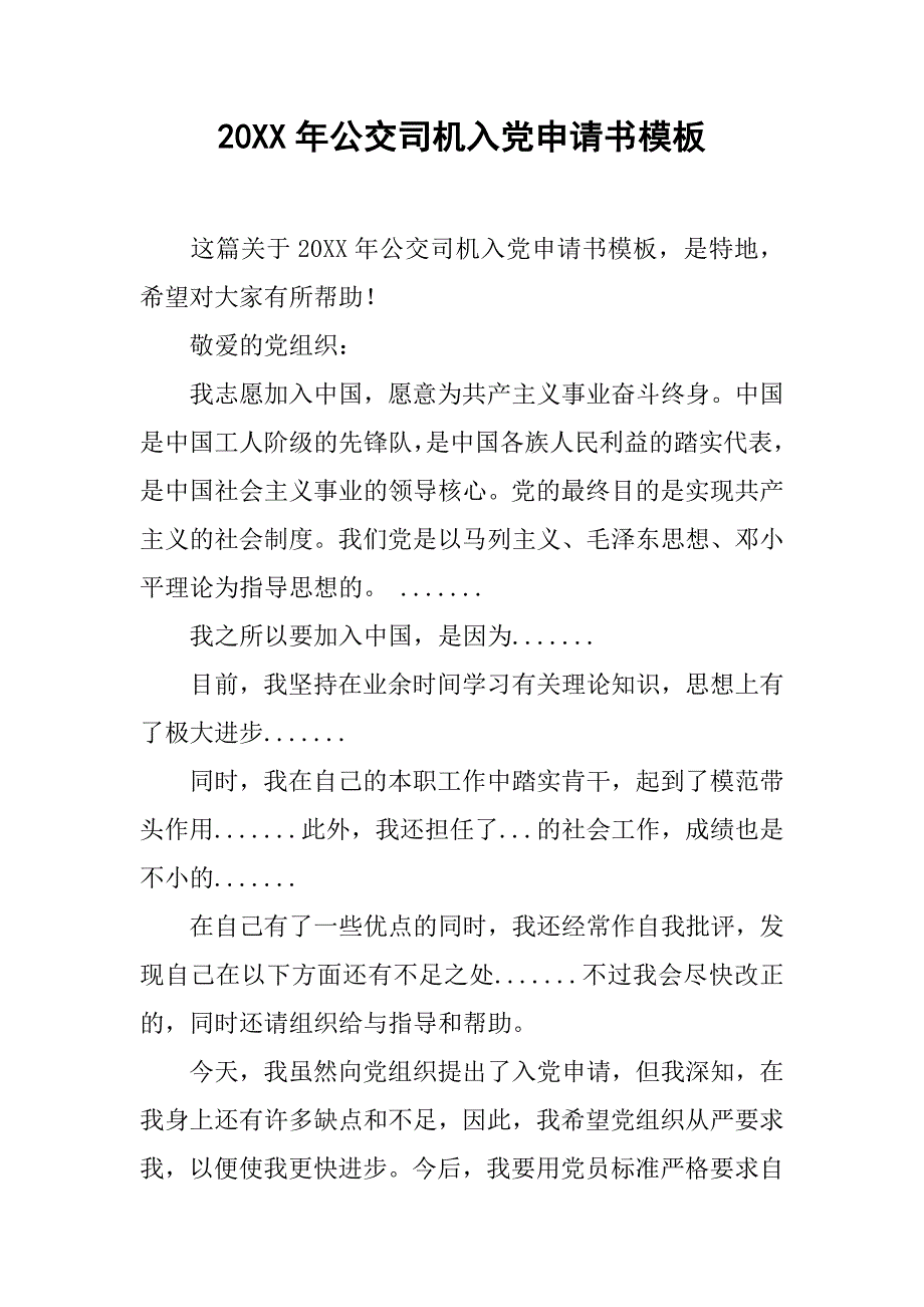 20xx年公交司机入党申请书模板_第1页