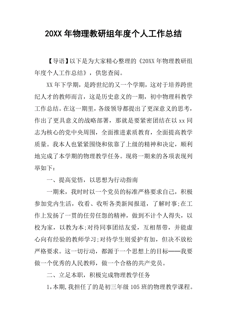 20xx年物理教研组年度个人工作总结_第1页