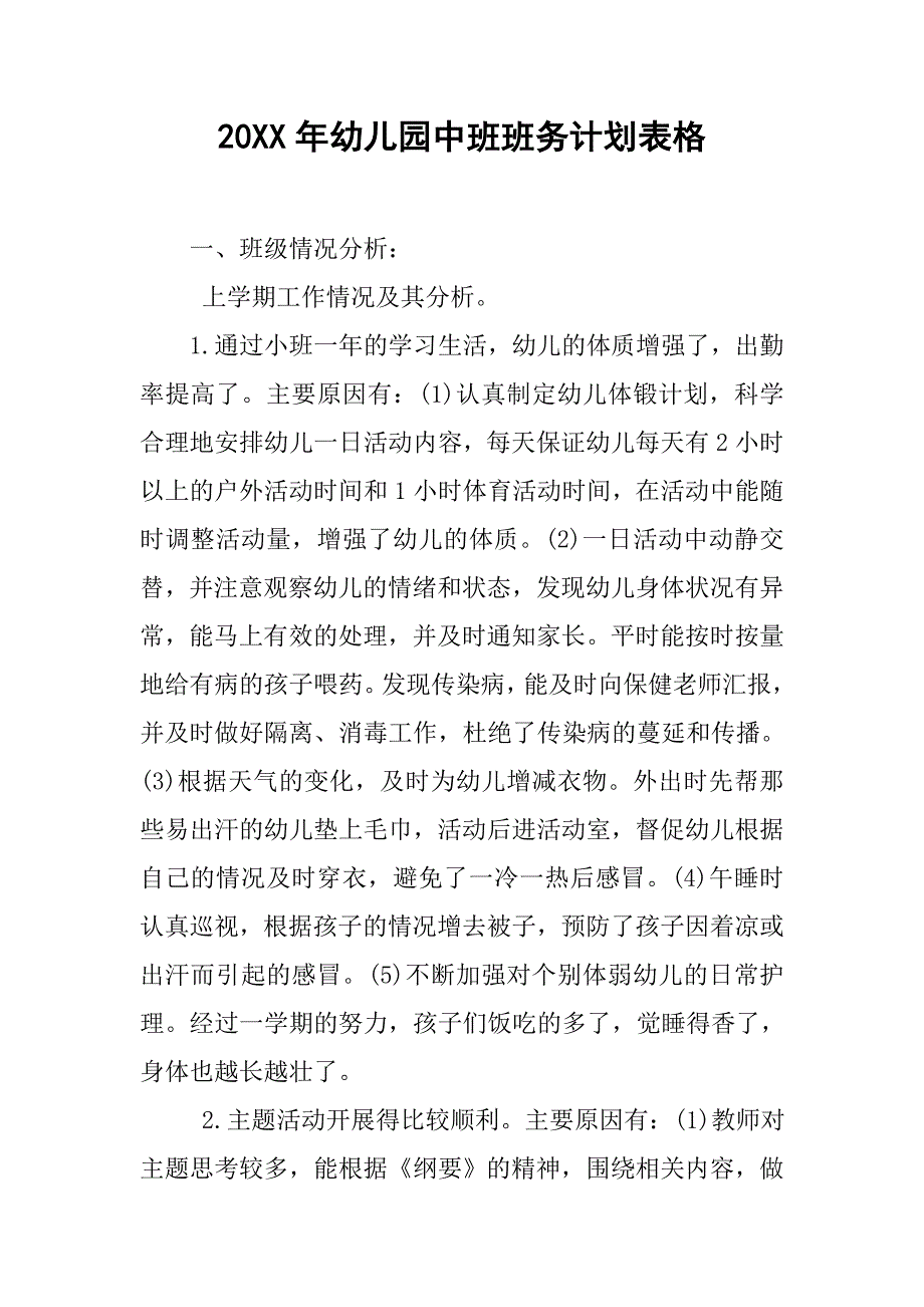 20xx年幼儿园中班班务计划表格_第1页