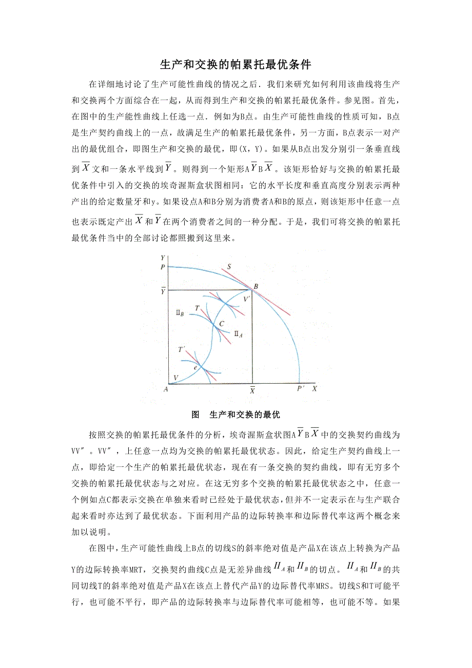 生产和交换的帕累托最优条件_第1页