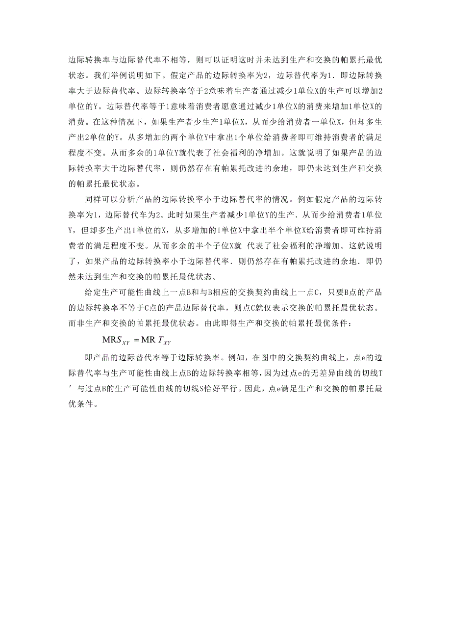 生产和交换的帕累托最优条件_第2页