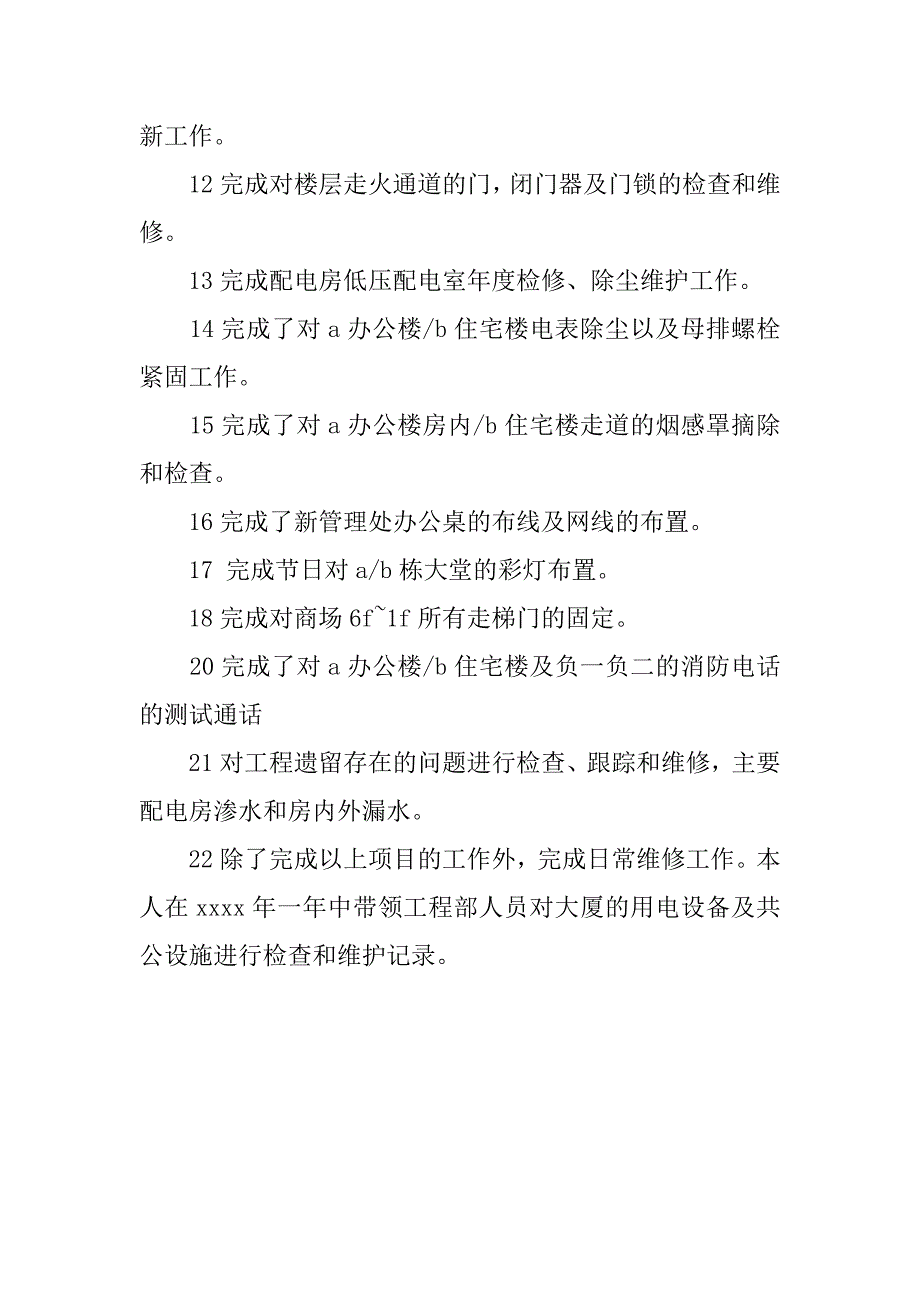 20xx年物业工程部个人总结_第4页