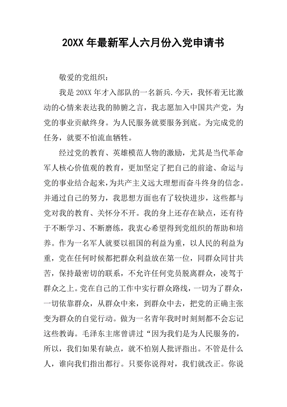 20xx年最新军人六月份入党申请书_第1页