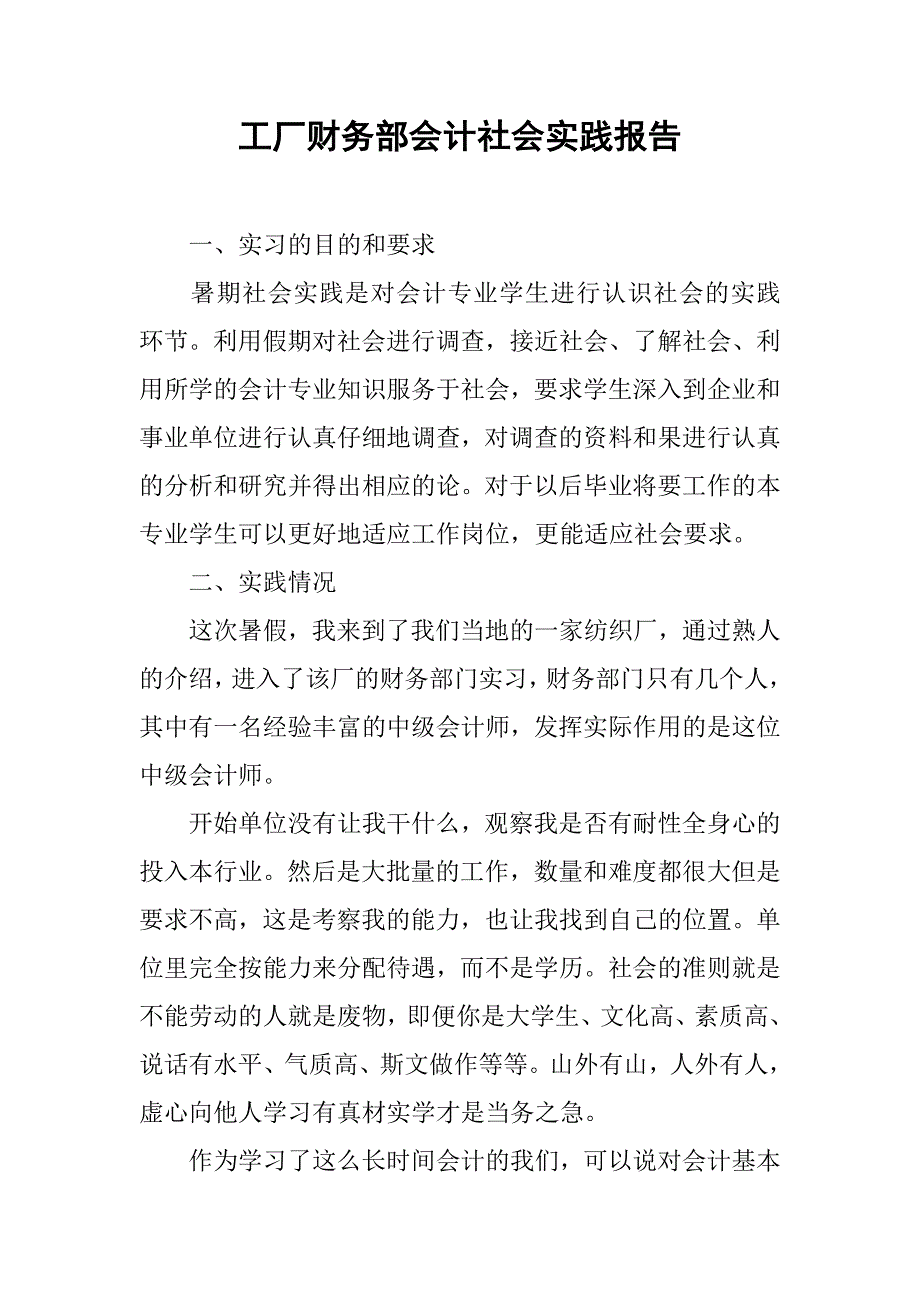 工厂财务部会计社会实践报告.doc_第1页