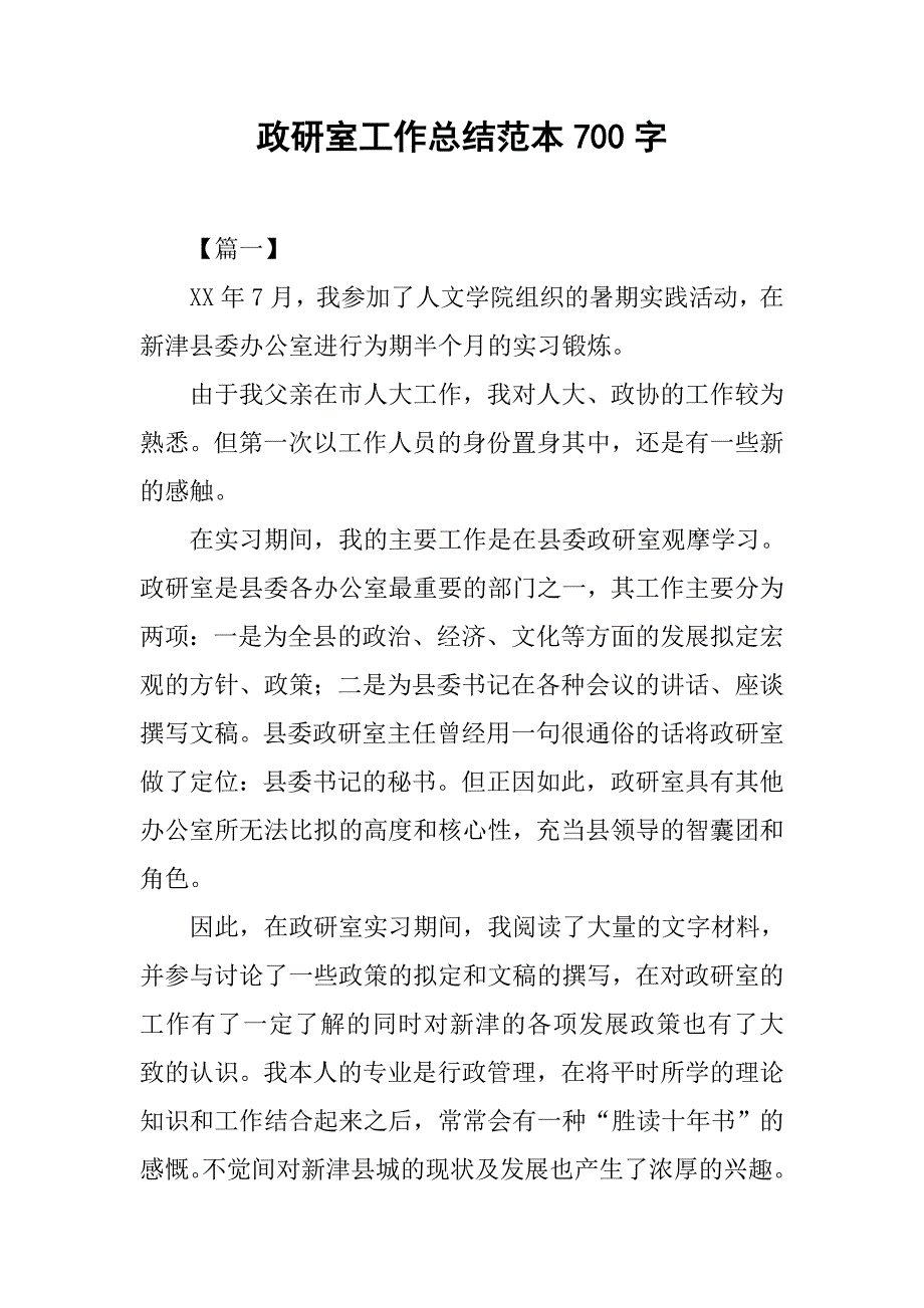 政研室工作总结范本700字_第1页