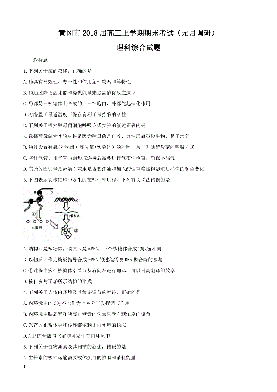 湖北省黄冈市2018年元月调考理综试卷含答案_第1页