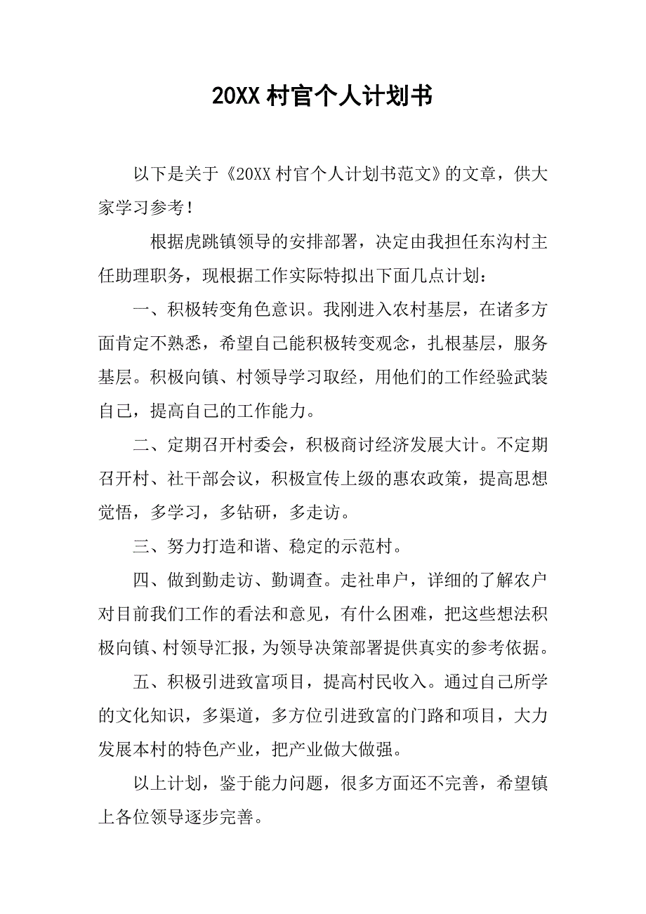 20xx村官个人计划书_第1页