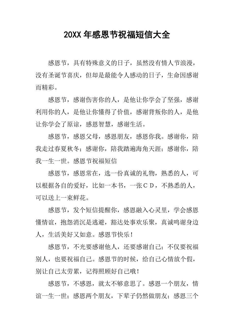 20xx年感恩节祝福短信大全_第1页