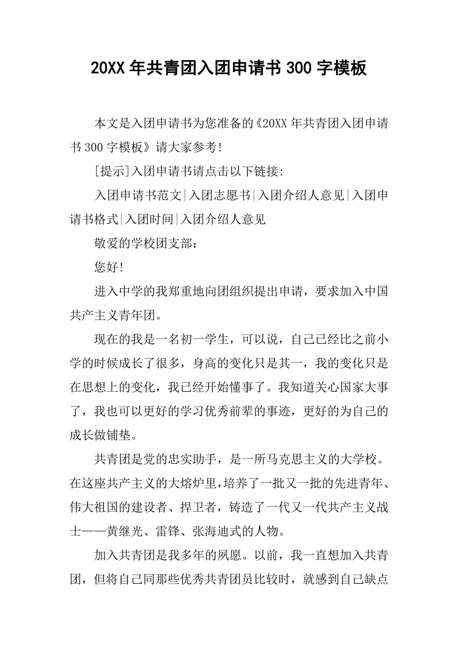 20xx年共青团入团申请书300字模板_第1页