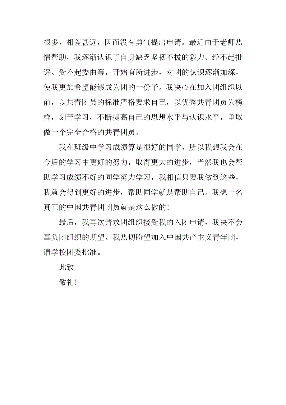20xx年共青团入团申请书300字模板_第2页