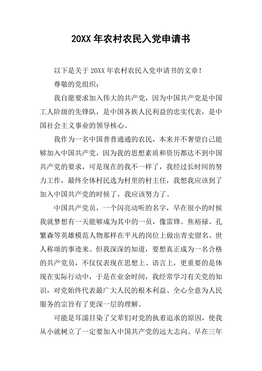 20xx年农村农民入党申请书_第1页