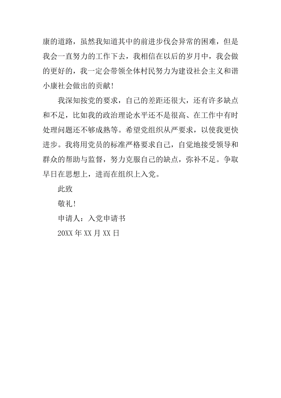 20xx年农村农民入党申请书_第3页