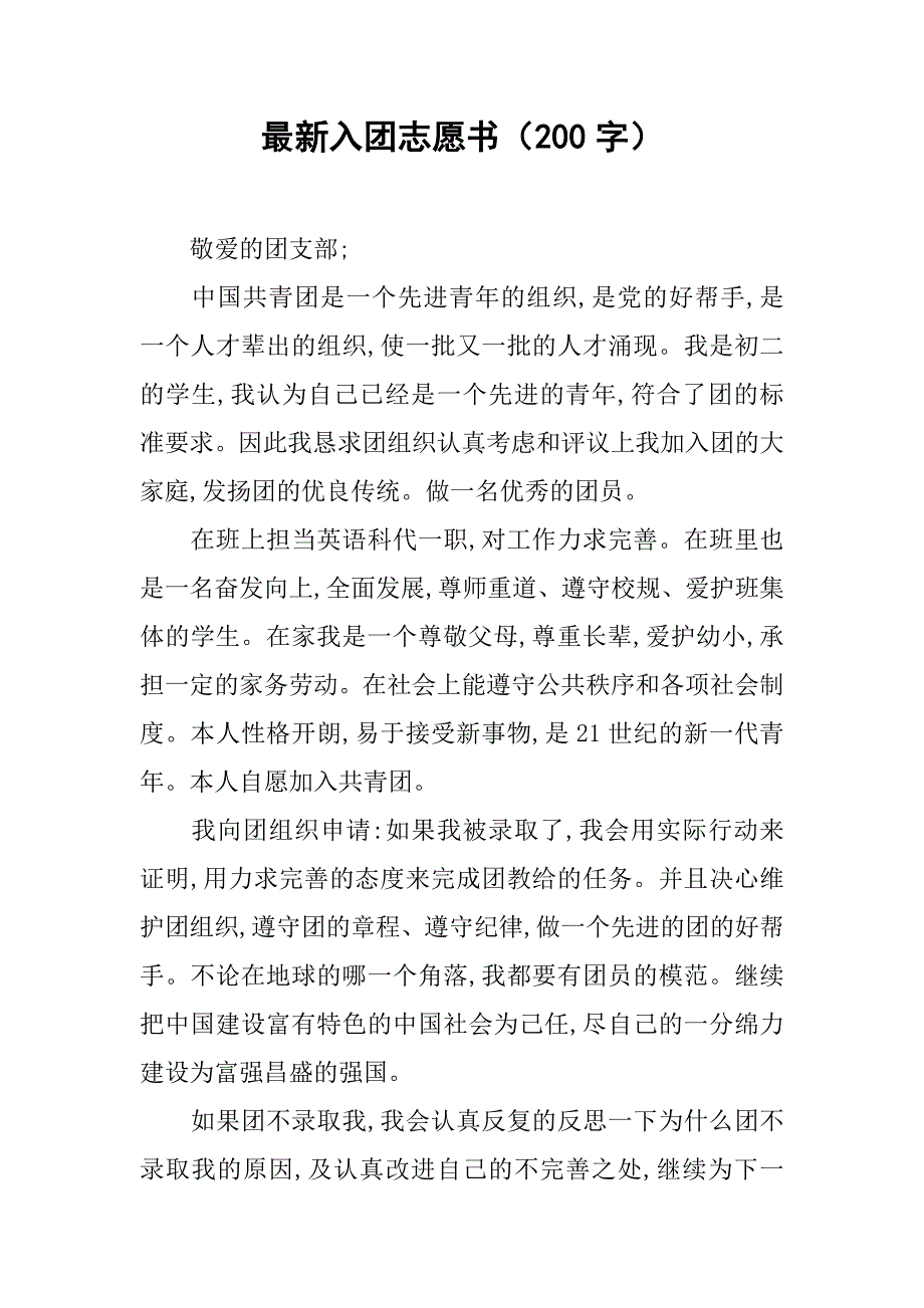 最新入团志愿书（200字）_第1页