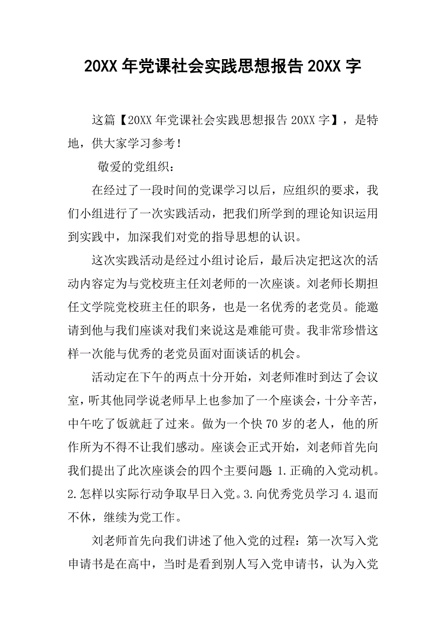 20xx年党课社会实践思想报告20xx字_第1页