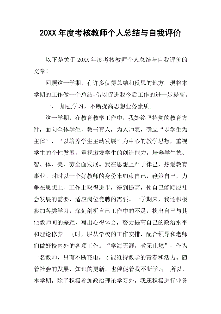 20xx年度考核教师个人总结与自我评价_第1页