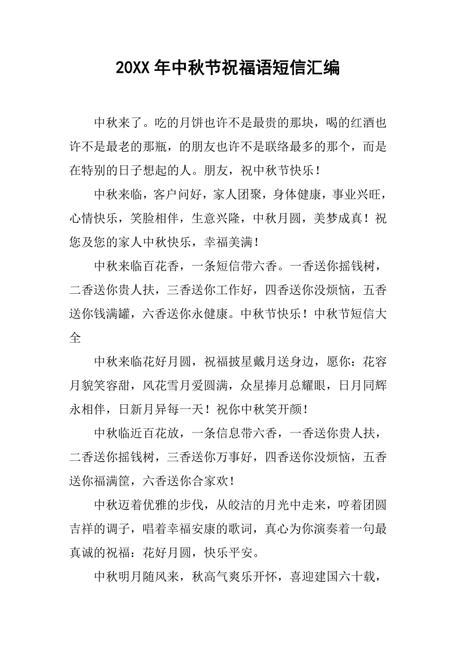 20xx年中秋节祝福语短信汇编_第1页