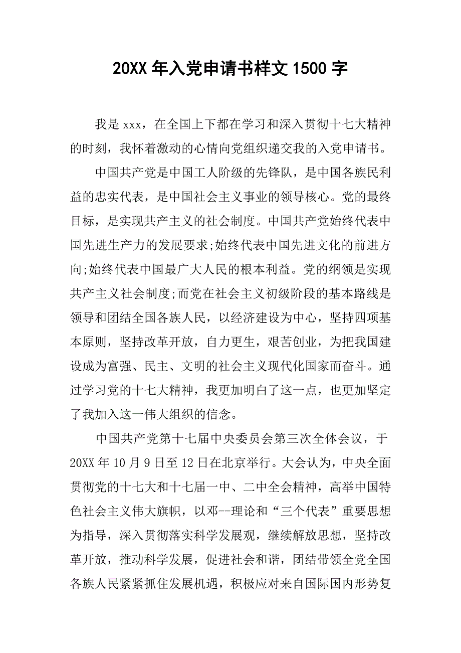 20xx年入党申请书样文1500字_第1页