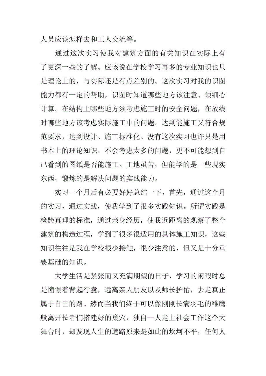 建筑实习报告格式：建筑工地实习总结.doc_第3页