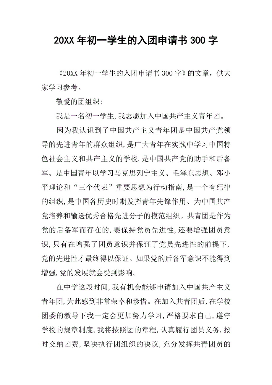 20xx年初一学生的入团申请书300字_第1页