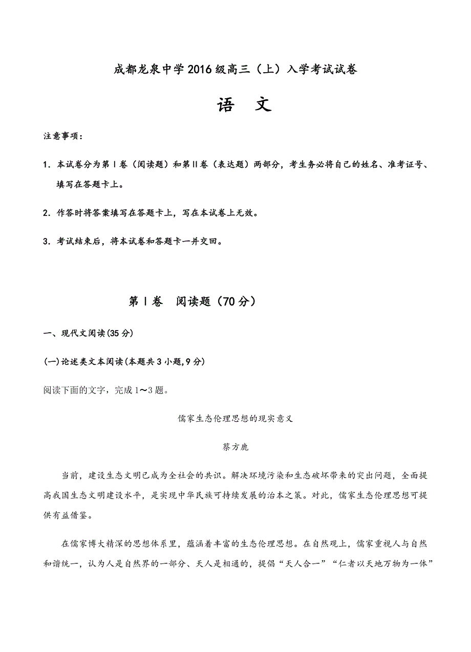 四川成都龙泉驿区一中2019届高三上-入学考试语文试卷含答案_第1页