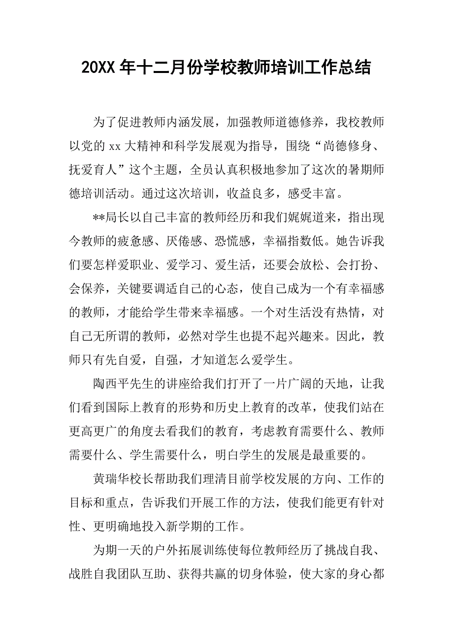 20xx年十二月份学校教师培训工作总结_第1页